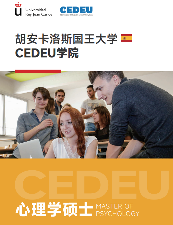 西班牙胡安卡洛斯CEDEU(心理学硕士)招生简章