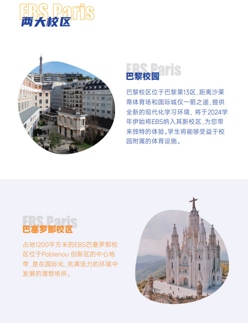 欧洲管理学院EBS Paris(国际酒店管理硕士)招生简章