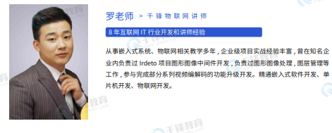 千锋教育嵌入式+物联网+AI课程