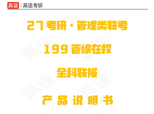 高途考研管理类联考199管综在校全科联报(初试+复试)