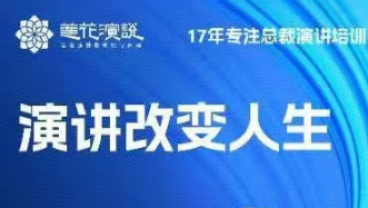 2026年莲花演说总裁班都教什么？