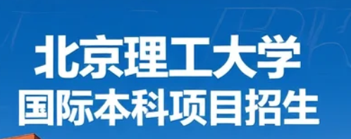 2026年北京理工大学国际本科怎么申请？