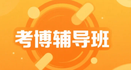 2026年医学考博哪家辅导班好？