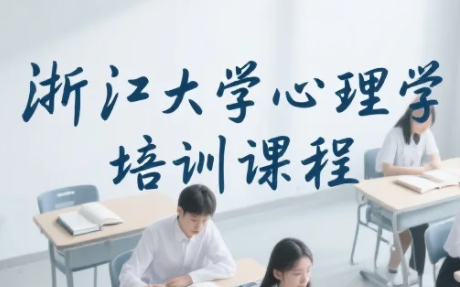 2026年浙江大学心理课程培训怎么样？