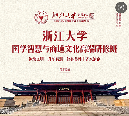 2026年浙江大学国学商道班怎么样 ？