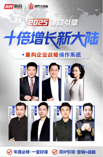 【商界大讲堂】2025 破局引擎：十倍增长新大陆《知人知己知天命》孔令伟 《高维增长》刘海峰 《工分制管理》赵晨光《鬼谷子领袖绝学》兰彦岭《大国崛起之并购新机遇》龙琼
