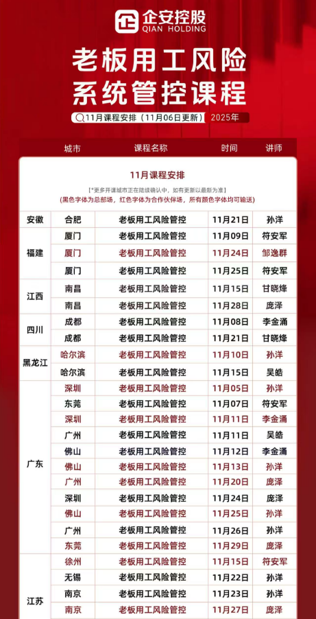 企安控股老板用工风险系统管控课程2025年11月课程安排
