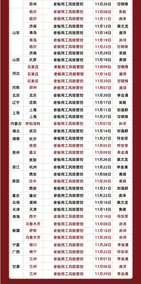 企安控股老板用工风险系统管控课程2025年11月课程安排