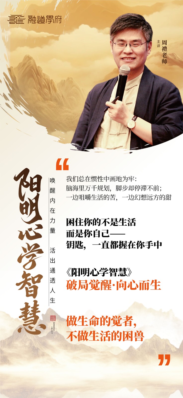 融道学院周禮老师阳明心学智慧中国深圳12月01-03日开课通知