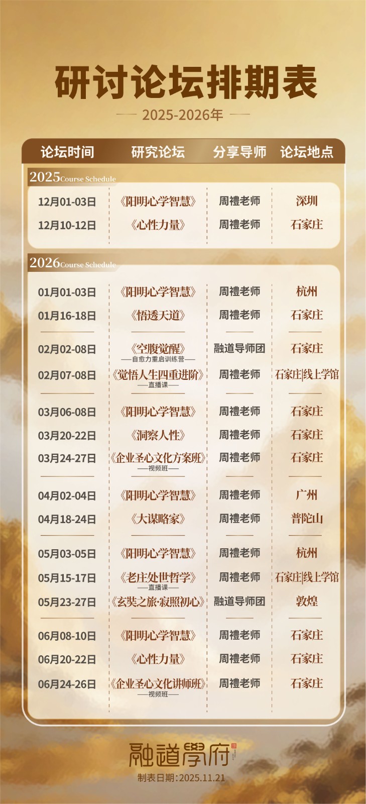 融道学府周礼《阳明心学智慧》《心性力量》《悟透天道》《空腹觉醒》《洞察人性》《企业圣心文化方案班》深圳、石家庄、杭州开课安排