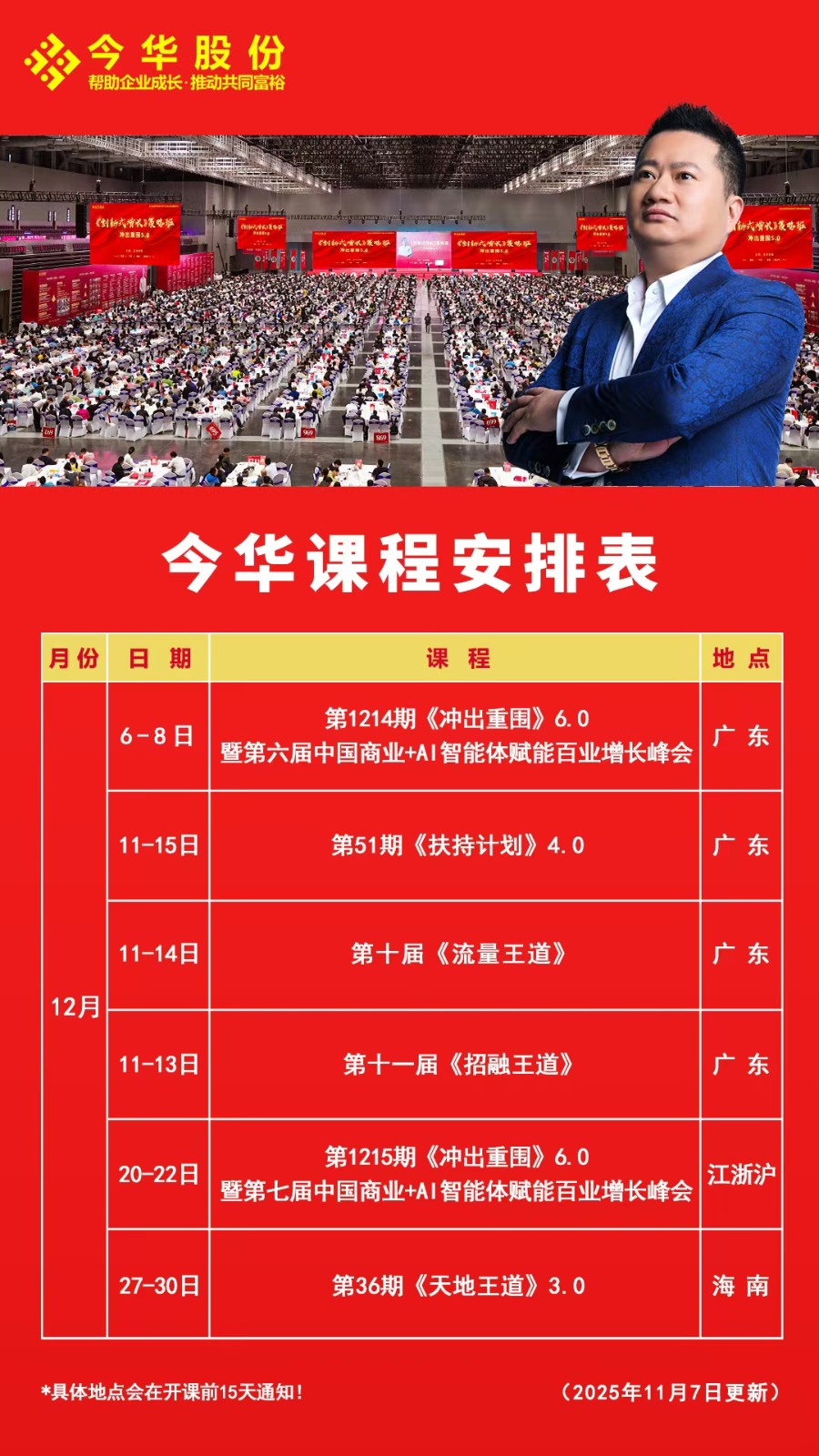 今华王冲老师12月份课程安排《冲出重围》《扶持计划》《流量王道》《招融王道》《天地王道》广东