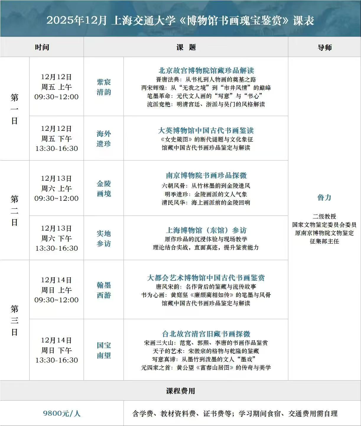 上海交通大学《博物馆书画瑰宝鉴赏》鲁力12月12日-14日课表