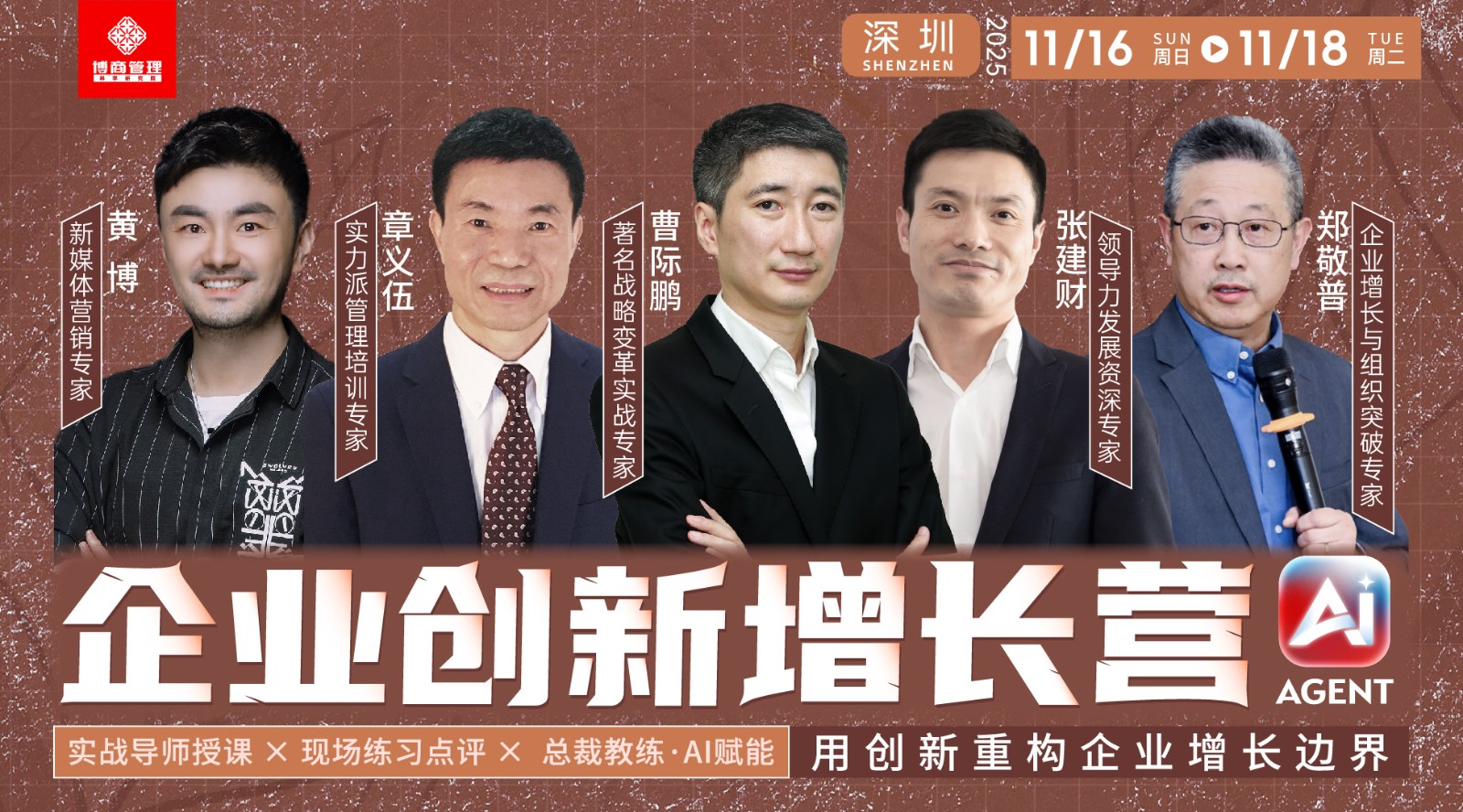 博商管理《企业创新增长营》深圳站11月16-18日安排黄博  《AI时代新媒体快速盈利变现》