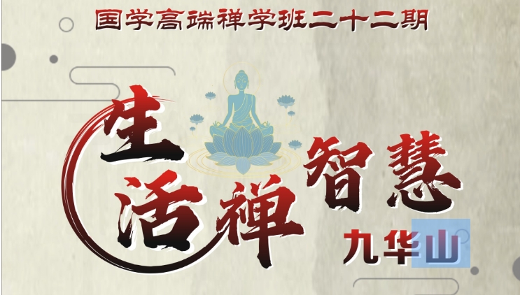 游学预告｜四季禅修游学--九华山11月27-30日《地藏经》智慧修炼之行