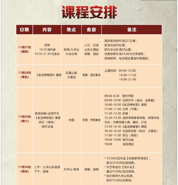游学预告｜四季禅修游学--九华山11月27-30日《地藏经》智慧修炼之行