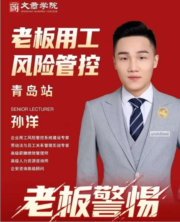 青岛大学文商学院总裁班 孙洋《老板用工风险管控》_青岛