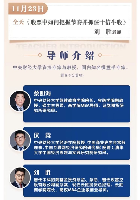 中央财经大学 证券+期货投资操盘必修课11月22-23日《当前宏观经济形势与金融热点评析》 蔡如海