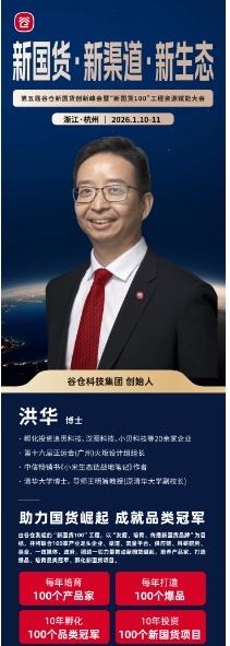 第五届谷仓新国货创新峰会 暨“新国货100”工程资源赋能于1月10-11日杭州盛大举办_洪华