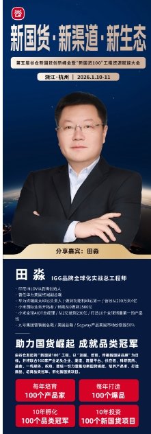 2026谷仓新国货创新峰会  暨“新国货100”工程资源赋能于1月10-11日杭州_田淼