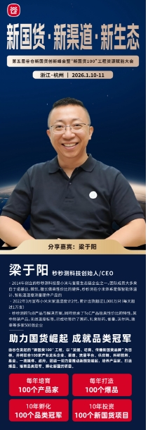 2026谷仓新国货创新峰会  暨“新国货100”工程资源赋能于1月10-11日杭州_梁于阳