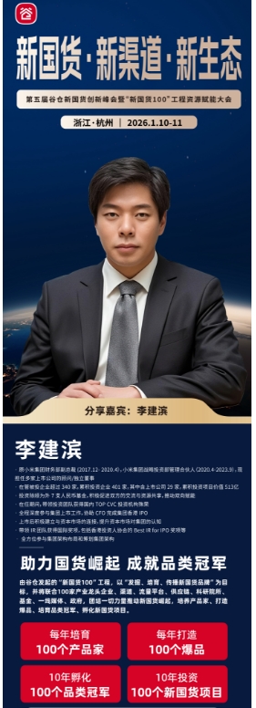 2026年1月10-11日第五届谷仓新国货创新峰会暨“新国货100”工程资源赋能大会 杭州 李建滨