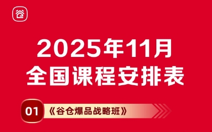 2025年11月 新国货 新渠道 新生态全国课程安排表《谷仓爆品战略班》_长沙_北京_苏州_杭州_海口_义乌