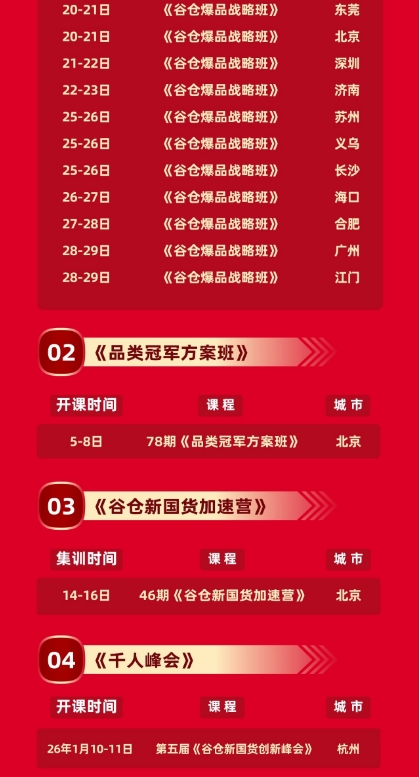 2025年11月 新国货 新渠道 新生态全国课程安排表《谷仓爆品战略班》_长沙_北京_苏州_杭州_海口_义乌