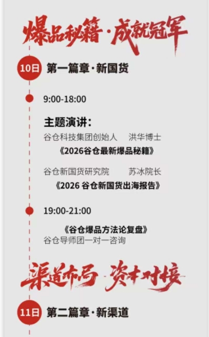 第五届谷仓新国货创新峰会2026年1月10-11日