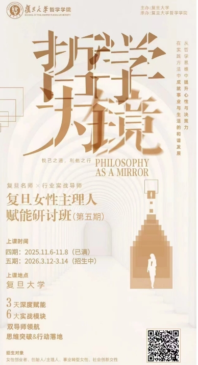 2026年3月12-14日复旦女性主理人  赋能研讨班五期招生中
