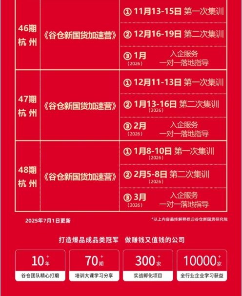 2026年1月13-16日谷仓新国货加速营47期_杭州