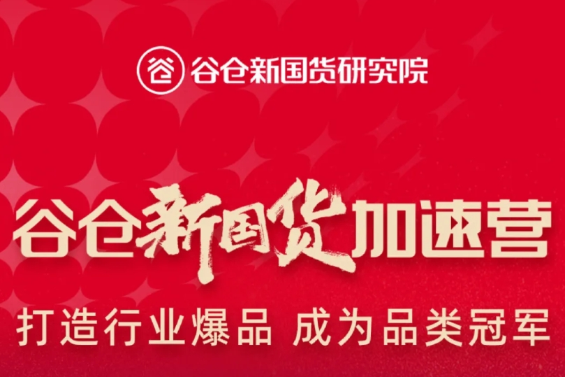 谷仓新国货加速营47期12月11-13 杭州