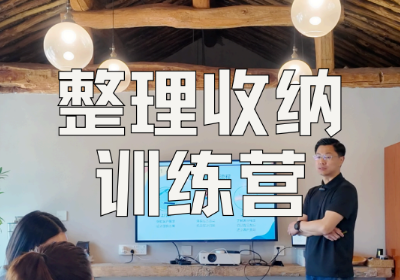 收纳整理课程培训哪家好？