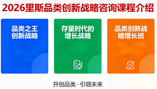 2026年里斯品类战略总裁研修班
