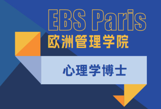 2026年法国心理学博士项目报考条件是什么？