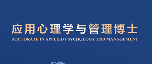 2026年考法国心理学博士需要什么条件？