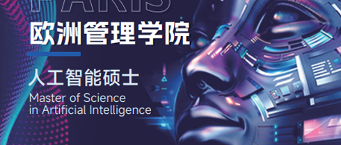 2026年法国人工智能硕士前景好不好？