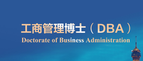 2026年法国BBS布雷斯特商学院DBA工商管理博士介绍