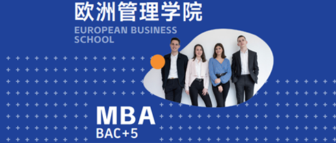 2026年欧洲管理学院MBA申请条件