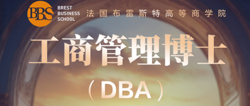 2026年法国bbs工商管理博士项目优势有哪些？