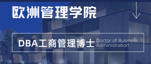2026年法国工商管理博士DBA项目设置介绍