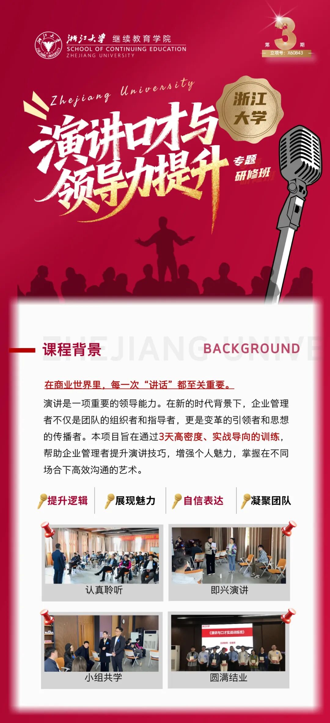 2025年11月22-23日开学 | 浙江大学演讲口才与领导力提升专题研修班三期