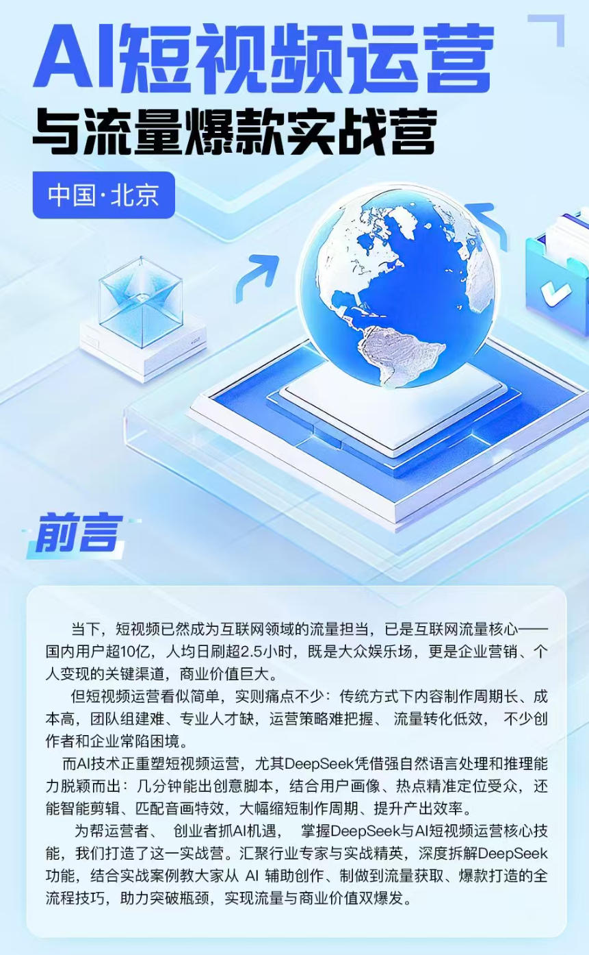 AI短视频运营与流量爆款实战营