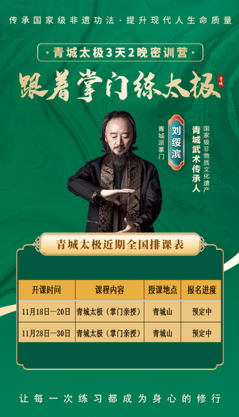 2025年11月18-20日青城太极刘绥滨三天两夜密训营
