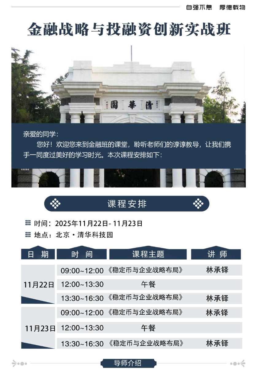 2025年11月22-23日融商学院金融战略与投融资创新实战班_林承铎_稳定币与企业战略布局