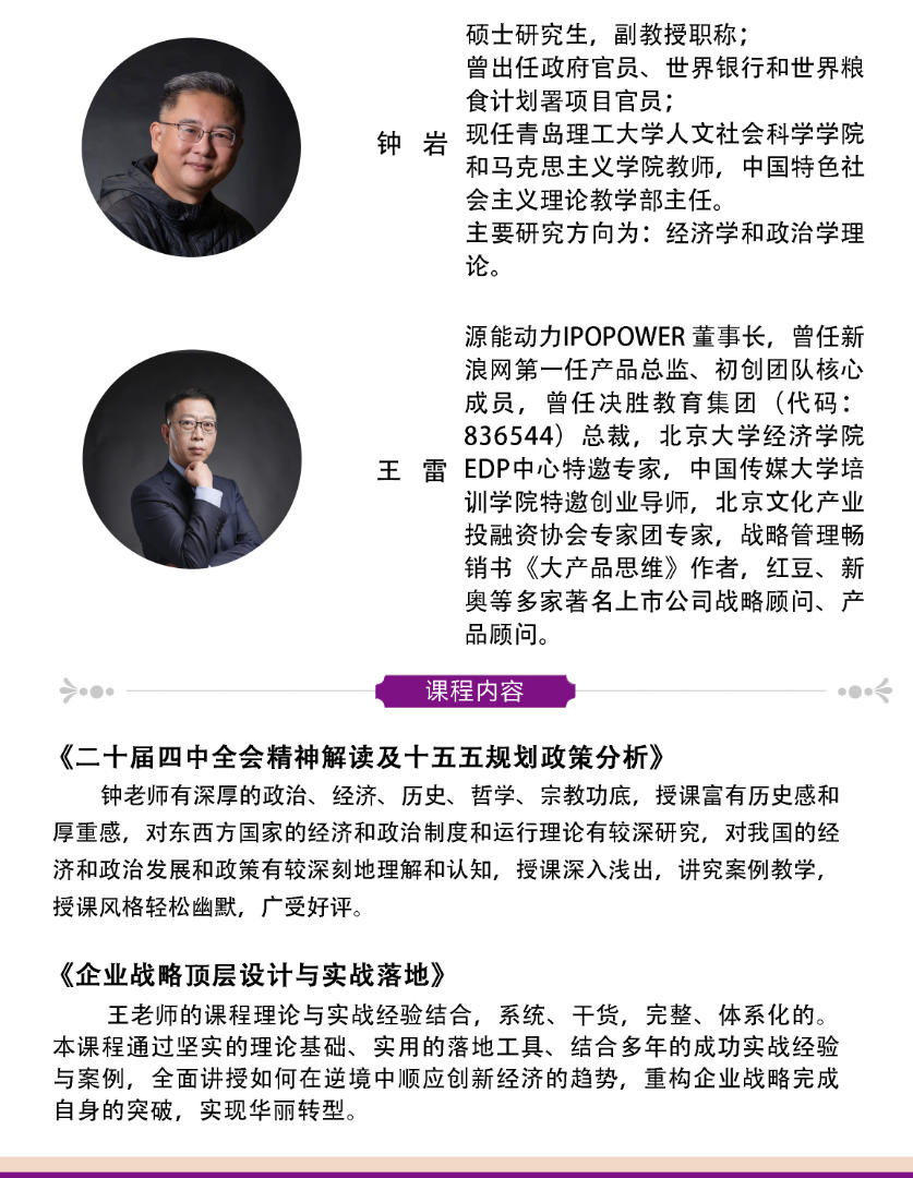 2025年11月22-23日清大工商管理EMBA总裁研修班_钟岩_二十届四中全会精神解读及十五五规划政策分析_王雷_企业战略顶层设计与实战落地