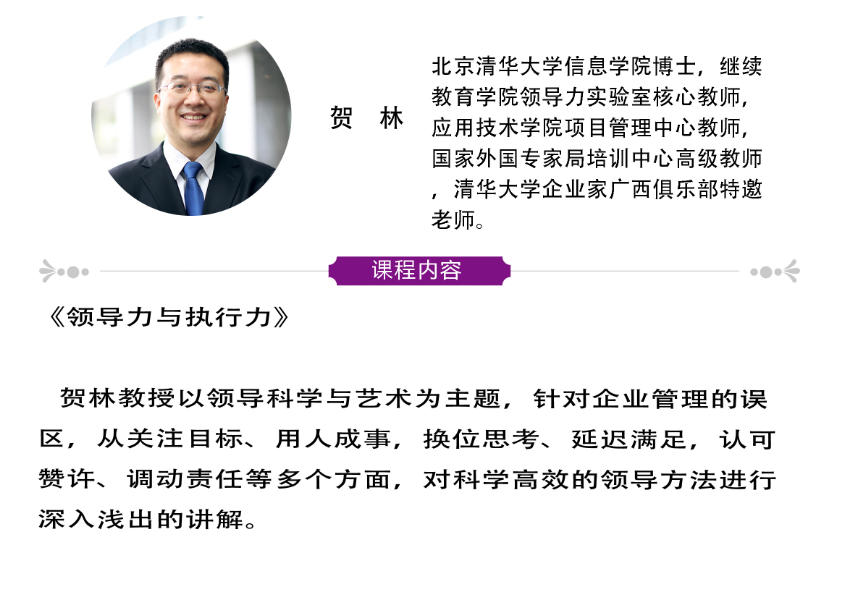 2026年1月24-25日清大工商管理EMBA总裁研修班_贺林_领导力与执行力