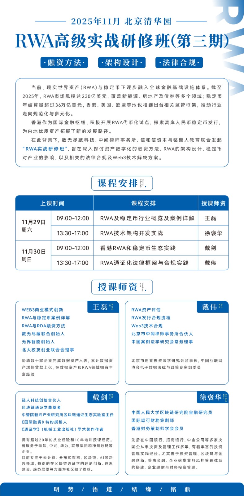 2025年11月29-30日RWA与稳定币实战研修班_王磊_RWA及稳定币行业概览及案例详解_徐褒华_RWA技术架构开发实战