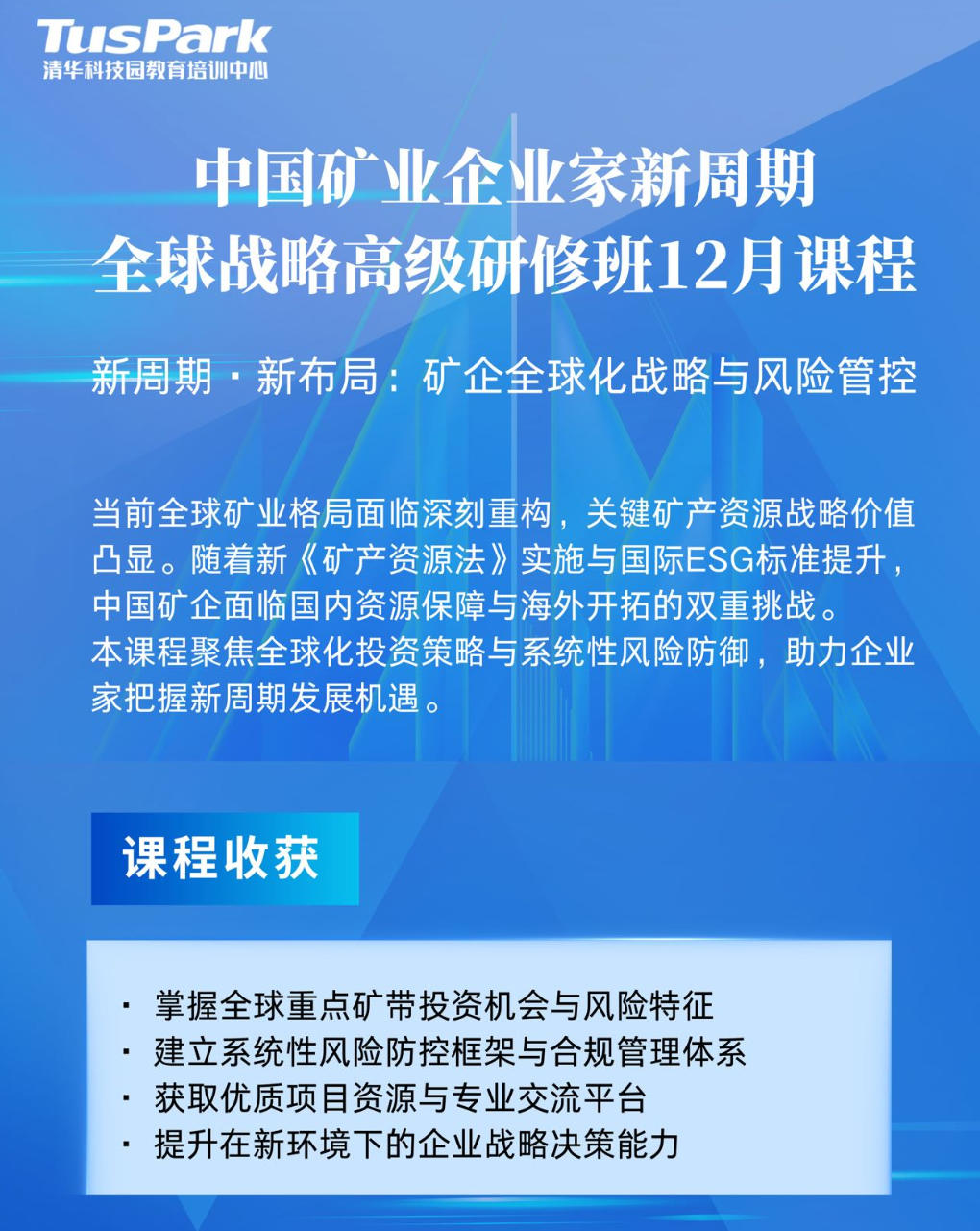 2025年12月4-6日清华科技园中国矿业能源投融资与管理研修班_张连峰_安海忠