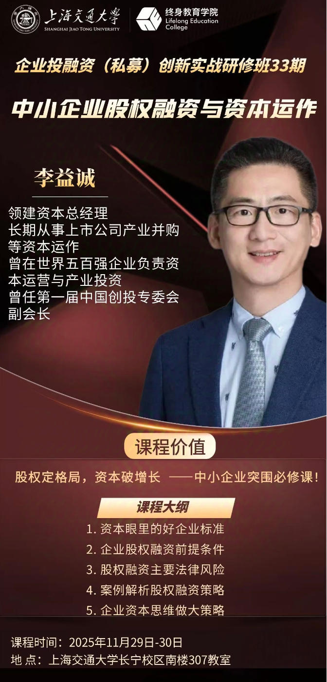 2025年11月29-30日上海交通大学企业投融资（私募）创新实战研修班33期_李益诚_中小企业股权融资与资本运作