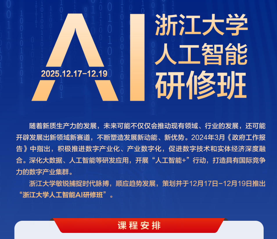 2025年12月17-19日浙江大学人工智能AI研修班_蒋风冰_人工智能科技创新与赋能产业数字化转型_孟濬_企业数字化转型的顶层设计与运营